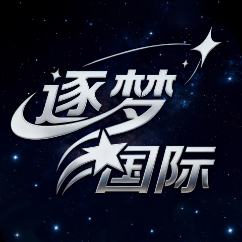 逐梦国际